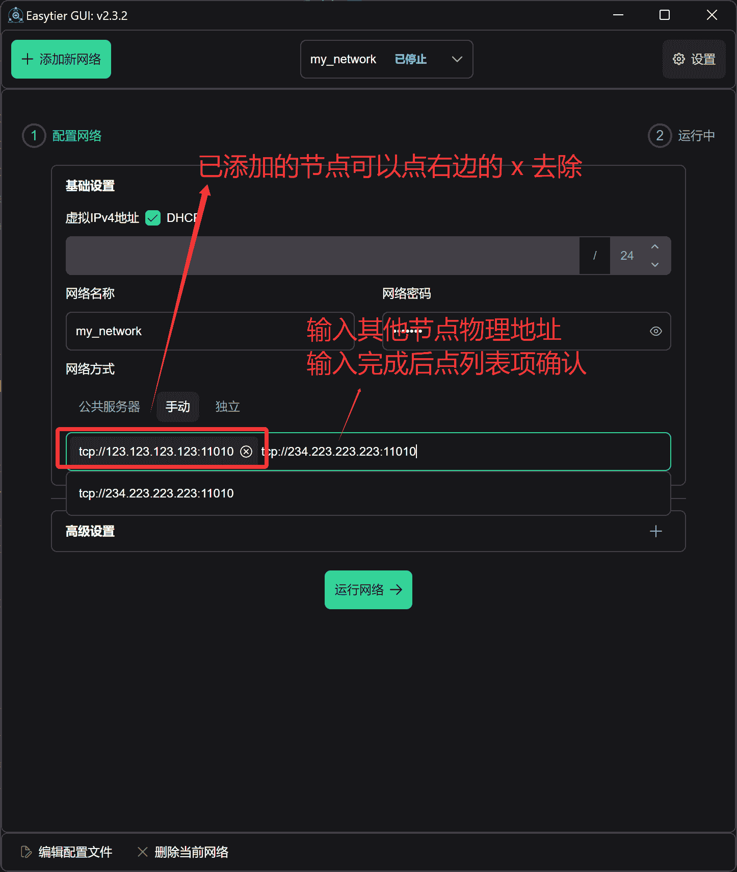 手动组网